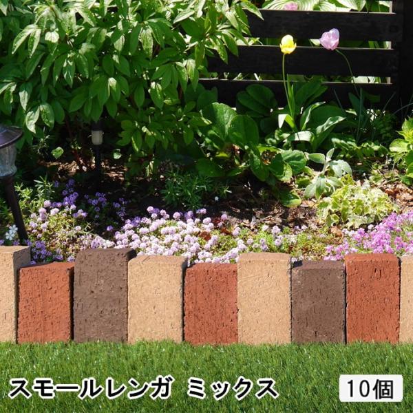 スモールレンガ ミックス 約140×70×35mm 10個セット 花壇 レンガ ブロック 仕切り 煉...