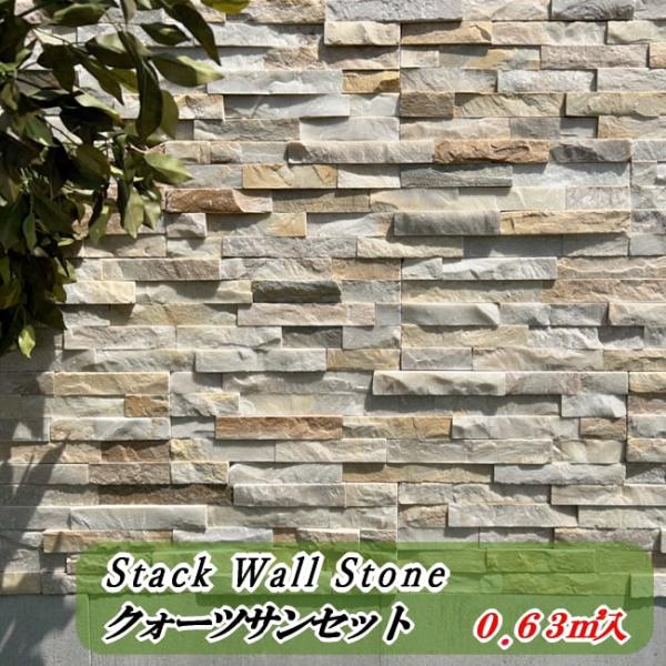 壁用石材 壁石 壁用 石材 パネル 石 レッジストーン クォーツサンセット 7枚入 0.63平米 天...