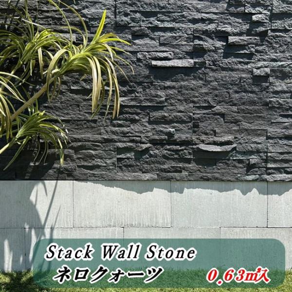 壁用石材 壁石 壁用 石材 パネル 石 レッジストーン 黒 ネロクォーツ 7枚入 0.63平米 天然...