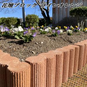 花壇 ブロック 置くだけ 花壇材 おしゃれ レンガ調 庭 園芸 花壇ブロック ラインオレンジ 5個セット 花壇用 コンクリート ブロック レンガ調ブロック｜砂利 庭石 敷石 専門店 スタイルストーン