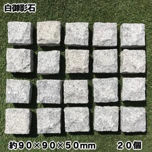 ピンコロ石 白 御影石 ピンコロ 半丁 石 白御影石