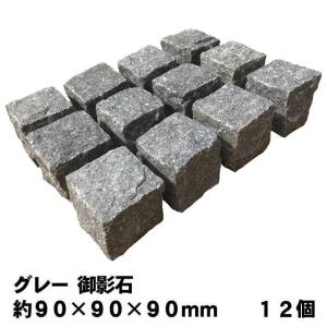 ピンコロ石 グレー 御影石 一丁掛 ピンコロ 石 グレー御影石 12個セット 敷石 約90×90×90mm ガーデニング 石材 diy 天然石 庭 駐車場 花壇 庭石 外構