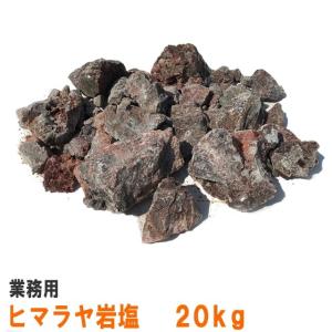 業務用 ヒマラヤ岩塩 硫黄入り原石 焼塩 20kg セット ブラック バスソルト お風呂 お湯 還元 バスソルト 入浴剤 大量 大容量 約5cm-20cm