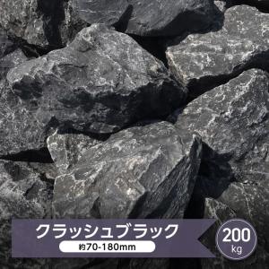割栗石 ロックガーデン 庭石 大 黒 ブラック ガーデニング 庭 石 大量 ロックガーデン用 石 岩 ガーデニング石 クラッシュブラック 約70〜180mm 200kg