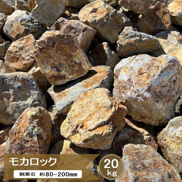 庭石 ロックガーデン 石 割栗石 モカロック 約80-200ｍｍ 20kg 割 栗石 ブラウン 茶色...