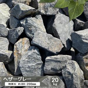 庭石 ロックガーデン 石 割栗石 グレー ロックガーデン用 石 クラッシュロック 自然石 割 栗石 ヘザーグレー 約80-200ｍｍ 20kg
