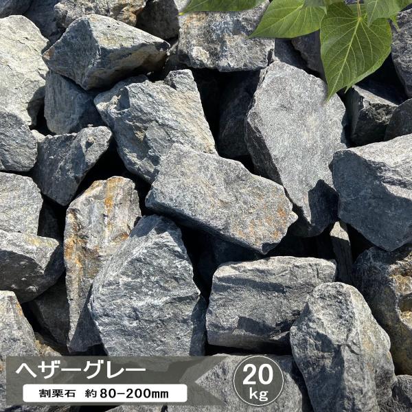 庭石 ロックガーデン 石 割栗石 グレー ロックガーデン用 石 クラッシュロック 自然石 割 栗石 ...