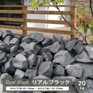 庭石 ロックガーデン 石 割栗石 黒 リアルブ...の詳細画像1