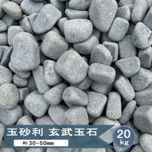 玉砂利 玉石 砂利 大粒 玄武玉石 約30mm-50mm 20kg 和風 庭 大きい 丸 丸石 グレー 那智石風 モダン ガーデニング 石 植栽周り マルチング 庭石