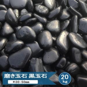 黒玉石 磨き 光沢 高級 玉石 黒 真っ黒 大 約30-50mm
