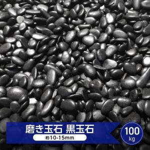 黒玉石 磨き 玉砂利 玉石 黒 光沢 約10-15ｍｍ 100kg 和風 ガーデンストーン 玉石黒 庭砂利 日本庭園 敷砂利 砂利 庭 黒砂利 那智石風 黒玉砂利｜砂利 庭石 敷石 専門店 スタイルストーン