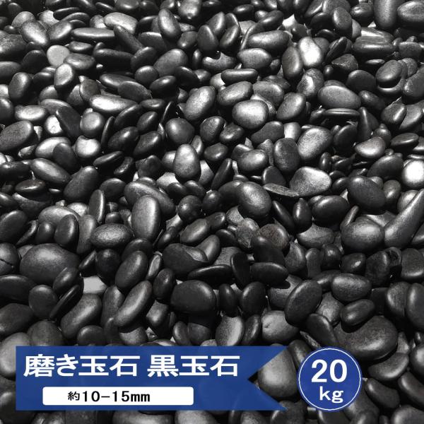 玉砂利 黒 庭 砂利 黒玉石 磨き 玉石 化粧砂利 玉石黒 光沢 約10-15ｍｍ 20kg 庭砂利...