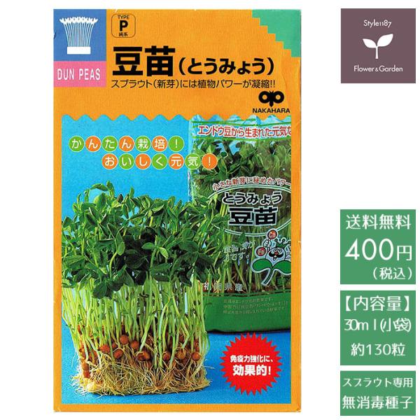 スプラウト 種 豆苗（とうみょう） 話題のタネを送料無料でご自宅までお届け！