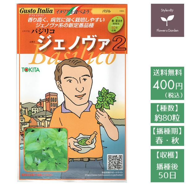 野菜のタネ　ジェノバ2（バジル）　イタリアの珍しい種を送料無料でお届け!!