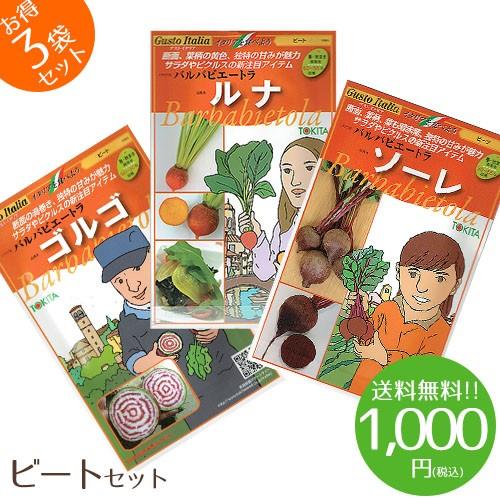 【1000円ポッキリ】野菜のタネ　ビートセット　イタリアの珍しい野菜のタネ3種類を送料無料でお届け!...