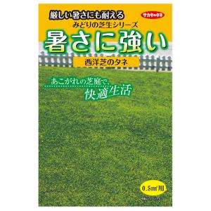 西洋芝の種　暑さに強い芝生0.5平米用｜style1187