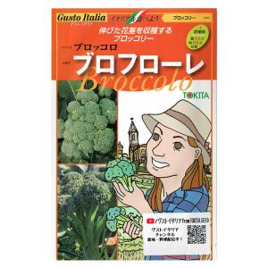 野菜のタネ　ブロフローレ（ブロッコリー）　イタリアの珍しい種を送料無料でお届け!!　トキタ種苗