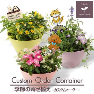季節の寄せ植え ギフトに最適です。 カスタムオーダーできるボールプランター鉢 送料無料 沖縄・離島を除く