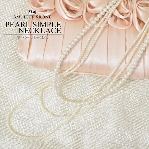 ネックレス パールネックレス 三連 パーティー フォーマル 結婚式 アクセサリー フェイクパール レ...