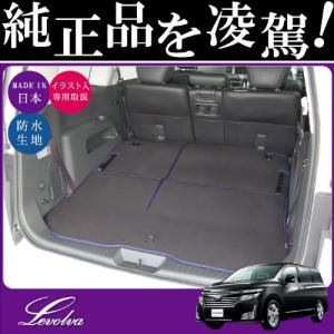 Levolva (レヴォルヴァ) ラゲッジカバー - 日産 E52系