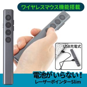 電池がいらない レーザーポインター Slim USB 充電式  強力 レーザーポインタ マウス パワポ リモコン mac プレゼン Keynote キーノート｜stylecompany