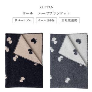 KLIPPAN（クリッパン） 【選べる特典付】 ひざ掛け ウールハーフ