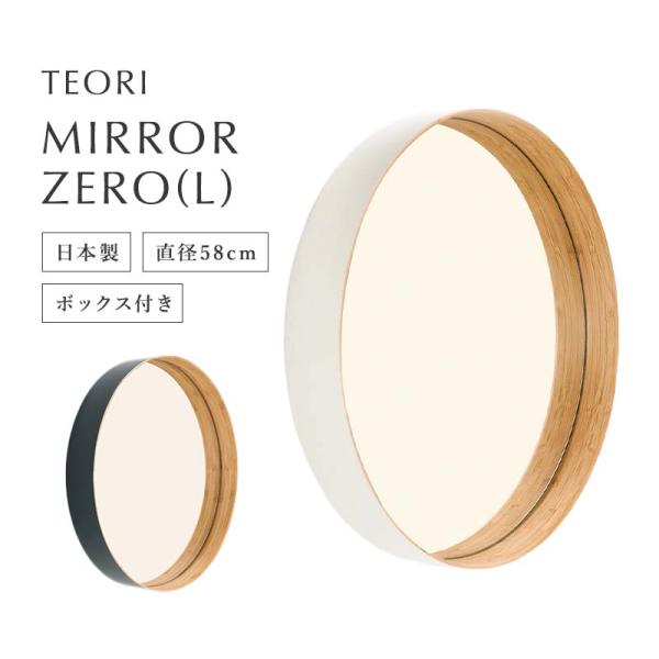 ミラー 壁掛けミラー 鏡 壁掛け おしゃれ TEORI ミラー ZERO Lサイズ 幅58cm ウォ...