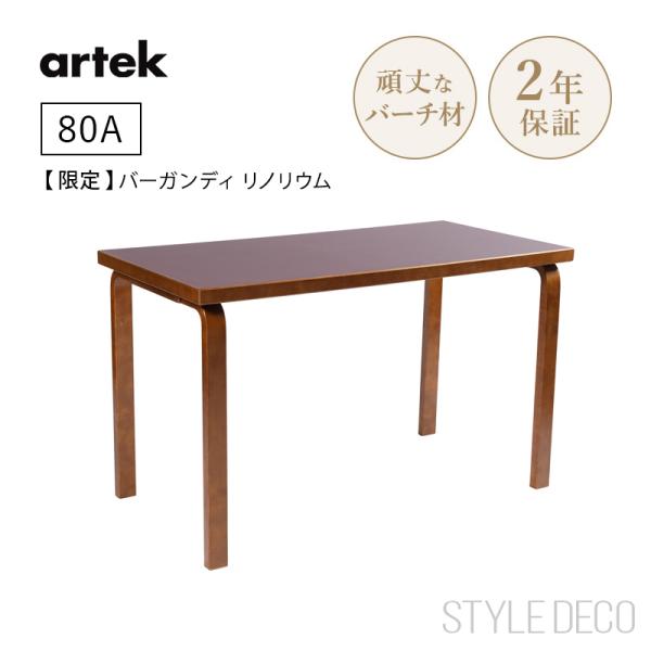 【限定】特別仕様 Artek アルテック 80A テーブル（120×60cm）バーチ ウォルナット ...