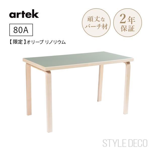 【限定】特別仕様 Artek アルテック 80A テーブル（120×60cm）バーチ ナチュラル ラ...