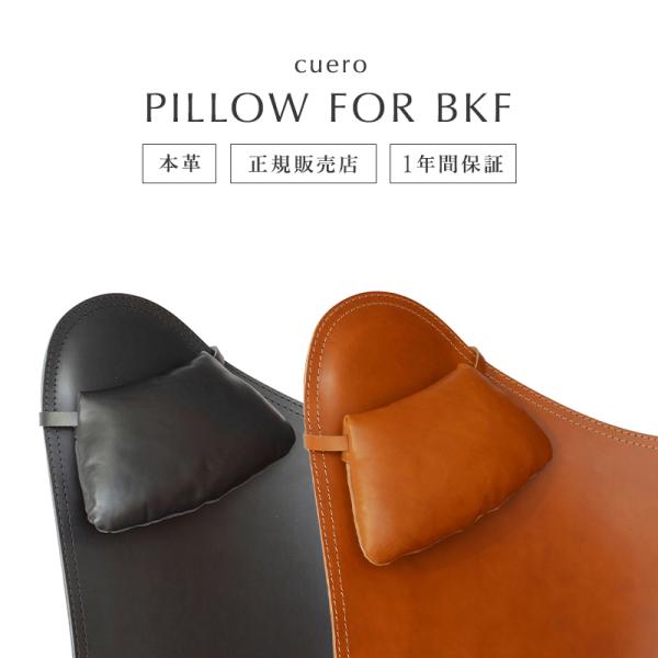 bkfチェア CUERO PILLOW FOR BKF  ピローフォービーケーエフ【正規取扱販売店】