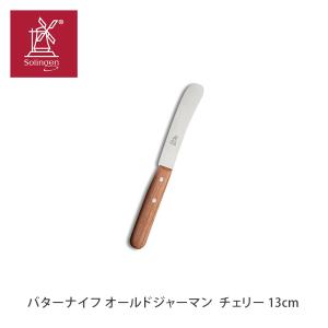 ロベルトヘアダー ROBERT HERDER オールドジャーマン 食卓用万能ナイフ ジャーマンバターナイフ　S （チェリー）｜styledeco