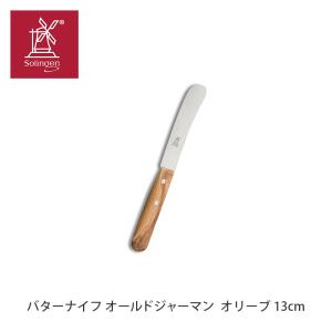 ロベルトヘアダー ROBERT HERDER オールドジャーマン 食卓用万能ナイフ ジャーマンバターナイフ S（オリーブ）｜styledeco