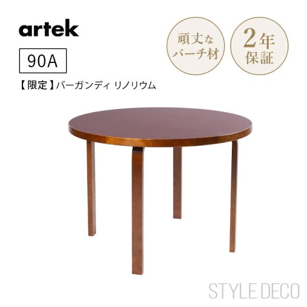 【限定】特別仕様 Artek アルテック 90A（d. 100）ウォルナットステイン 天板仕上げ：バ...