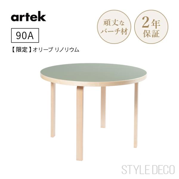 【限定】特別仕様 Artek アルテック 90A（d. 100）バーチ ナチュラル ラッカー オリー...