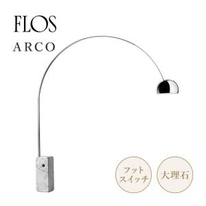 FLOS（フロス） （国内在庫あり）フロア照明 ARCO （アルコ