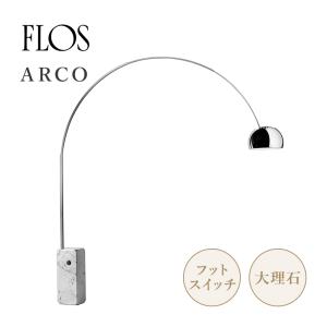 FLOS フロス ARCO アルコ LED スタンドライト フロアスタンド スタンド照明 照明 Achille Castiglioni アッキーレ カスティリオーニ 照明 大理石 アルミニウム｜styledeco