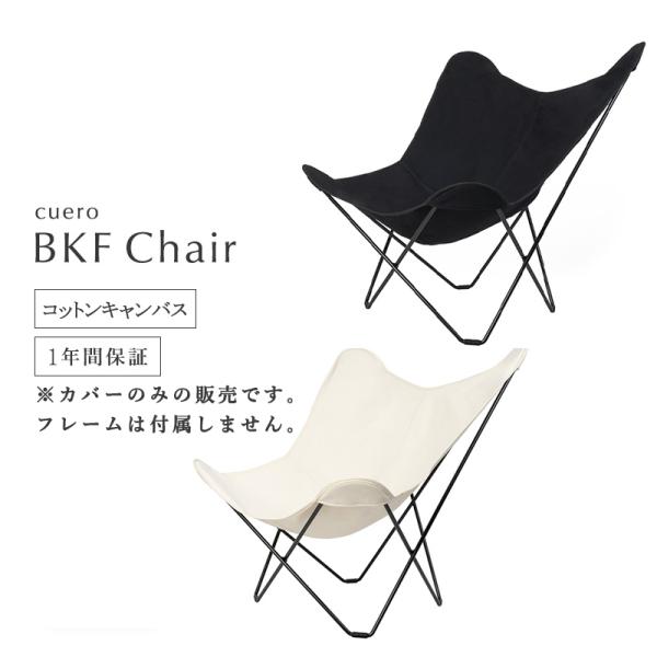 【カバーのみ 】BKF バタフライチェア キャンバス コットン100% ビーケーエフ チェア CAN...