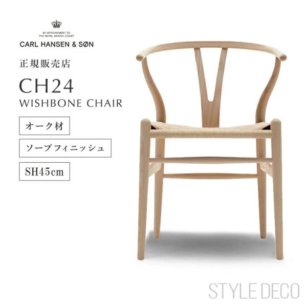 yチェア CH24 オーク ソープフィニッシュ カールハンセン &amp; サン ナチュラル ペーパーコード...