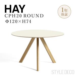 HAY（ヘイ）CPH 20 ROUND（ラウンド） Φ120cm ×H74cm ダイニングテーブル 円卓 丸テーブル 正規取扱店 ラウンドテーブル 丸テーブル 木製 円卓｜styledeco