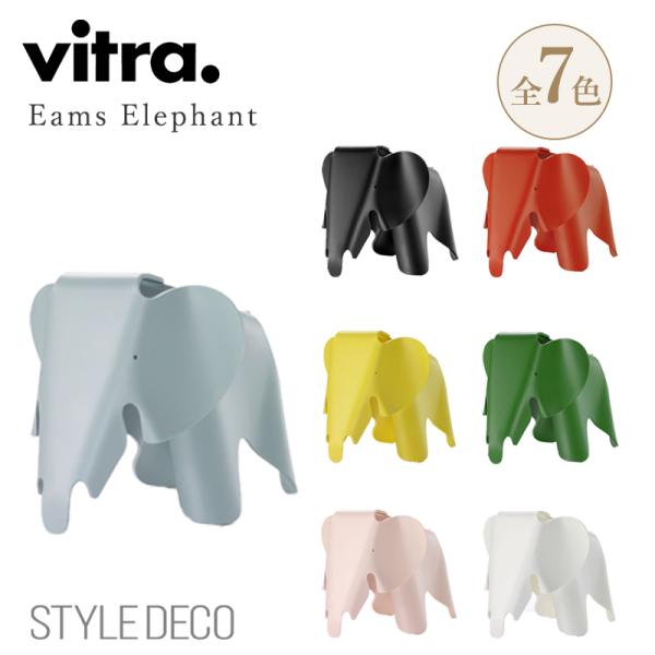 Vitra ヴィトラ Eames Elephant イームズ エレファント オブジェ 置物 象 子供...