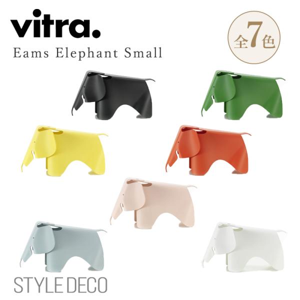 Vitra ヴィトラ Eames Elephant 【Small】イームズ エレファント スモール ...