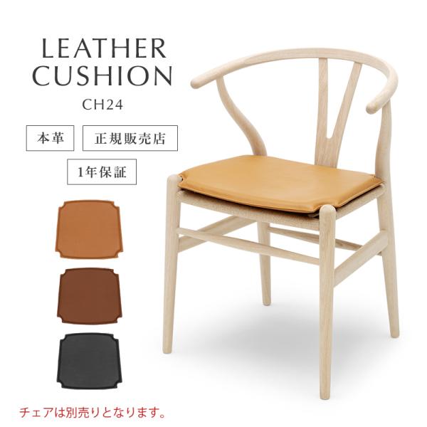 Yチェア カールハンセン&amp;サン ワイチェア CH24 シートパッド レザークッション リバーシブル ...