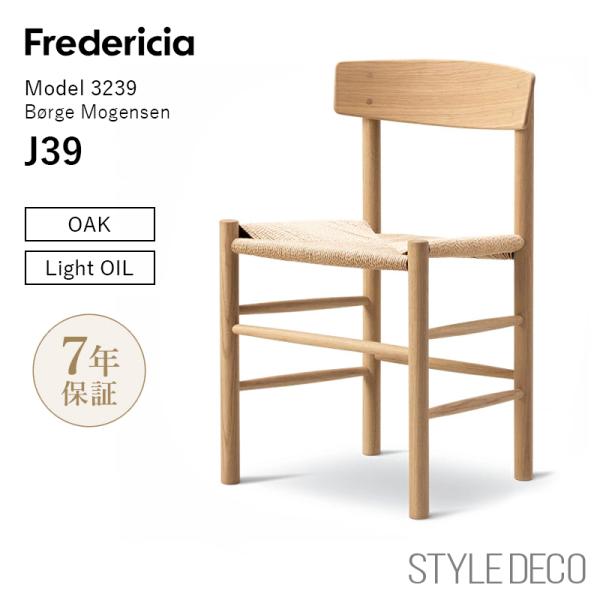 Fredericia フレデリシア J39 Chair J39 チェア シェーカーチェア 3239 ...