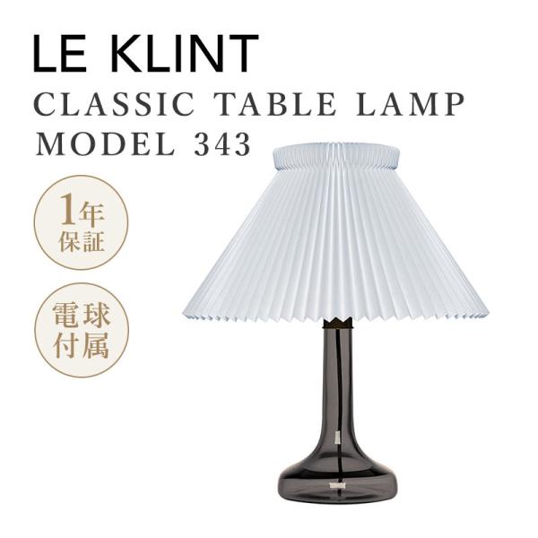 LE KLINT レ・クリント クラシック テーブルランプ モデル343 スモーク KT343SM ...