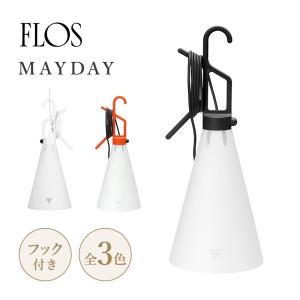 FLOS フロス Mayday メイデイ ランプ Konstantin Grcic コンスタンティン・グルチッチ ライト 照明 デザイナー｜styledeco