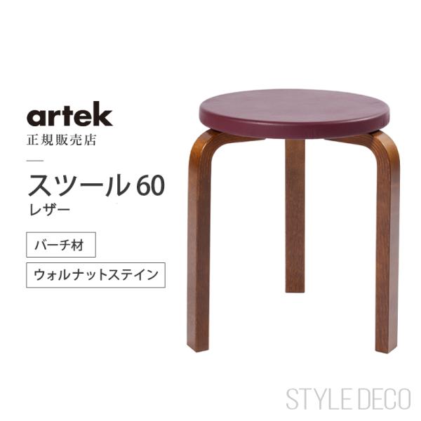 Artek アルテック スツール60 Stool60 バーチ材 ウォルナット ステイン レザー張り ...
