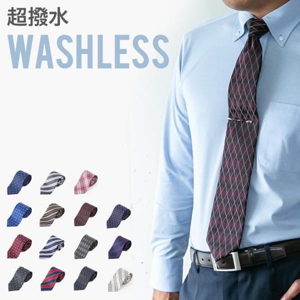 洗わなくていい ネクタイ 超撥水 おしゃれ 無地 ドット ストライプ チェック ネイビー ワイン レ...