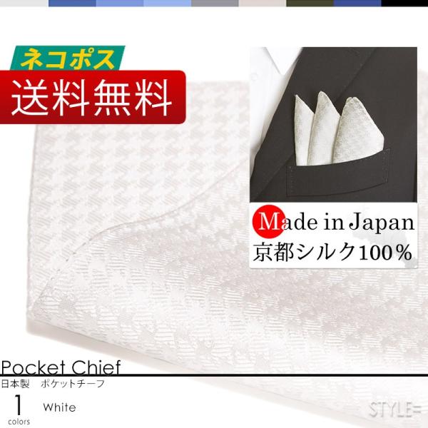 日本製 京都シルク100% ポケットチーフ スーツに挿すだけで華やかになる ワンランク上のスタイル ...