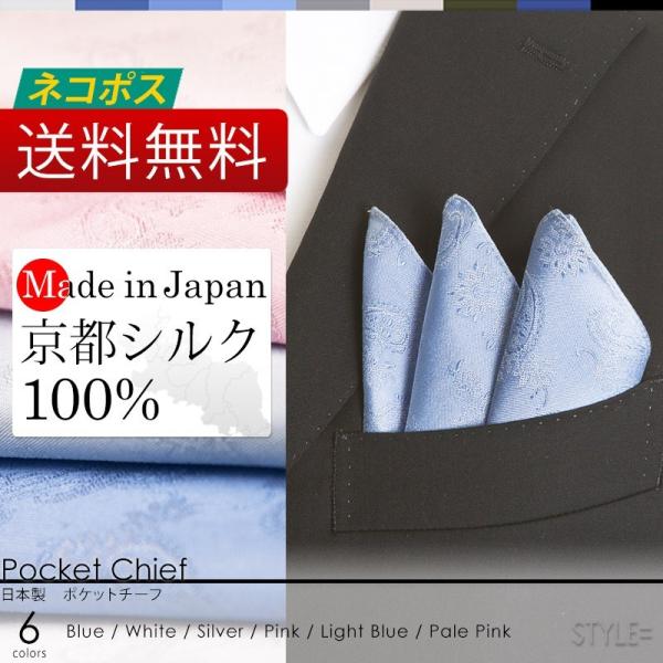 日本製 京都シルク で織り上げた ペイズリー柄 ポケットチーフ ポケットに挿すだけで簡単にワンランク...