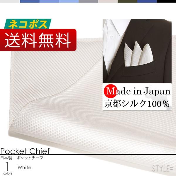 日本製 京都シルク100% ポケットチーフ ジャカード 織り柄 ストライプ ホワイト